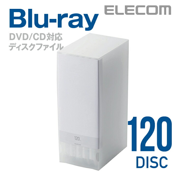 Blu-ray/DVD/CD用ディスクファイル　120枚収納